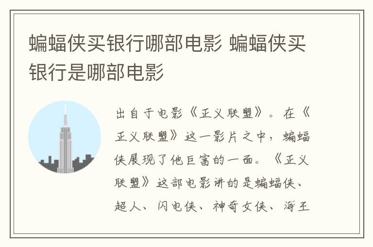 蝙蝠俠買銀行哪部電影 蝙蝠俠買銀行是哪部電影