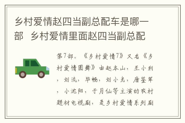 鄉(xiāng)村愛情趙四當(dāng)副總配車是哪一部  鄉(xiāng)村愛情里面趙四當(dāng)副總配車是哪一部