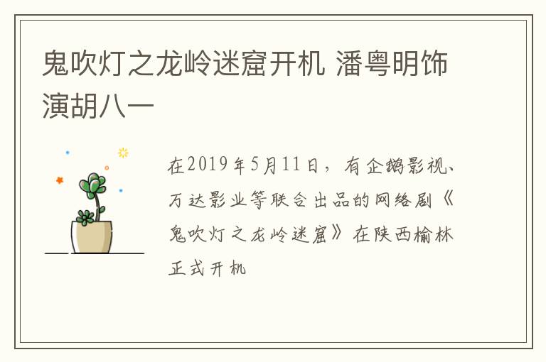 鬼吹燈之龍嶺迷窟開機 潘粵明飾演胡八一