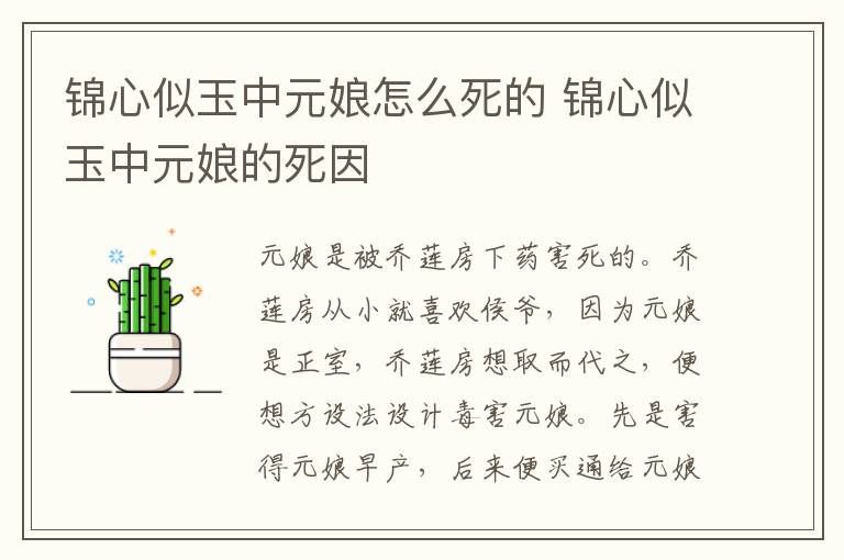 錦心似玉中元娘怎么死的 錦心似玉中元娘的死因