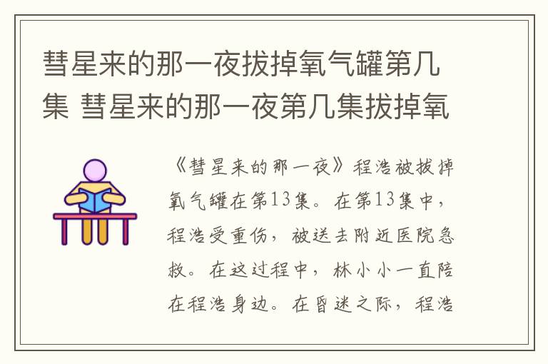 彗星來的那一夜拔掉氧氣罐第幾集 彗星來的那一夜第幾集拔掉氧氣罐