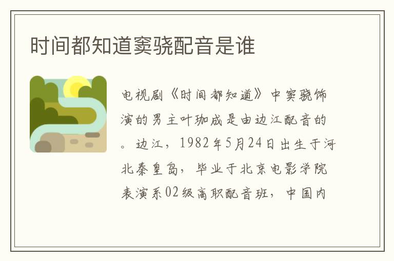 時間都知道竇驍配音是誰