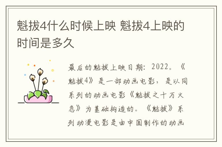 魁拔4什么時(shí)候上映 魁拔4上映的時(shí)間是多久