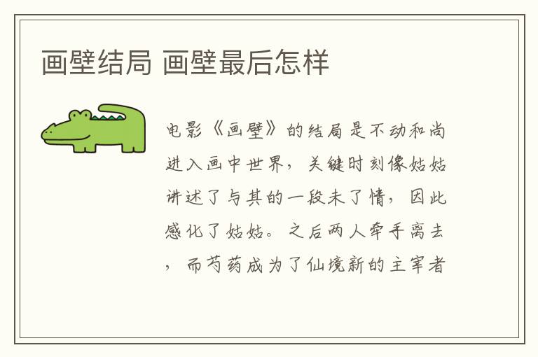 畫壁結(jié)局 畫壁最后怎樣
