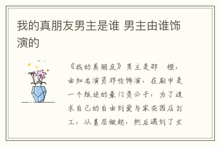 我的真朋友男主是誰 男主由誰飾演的