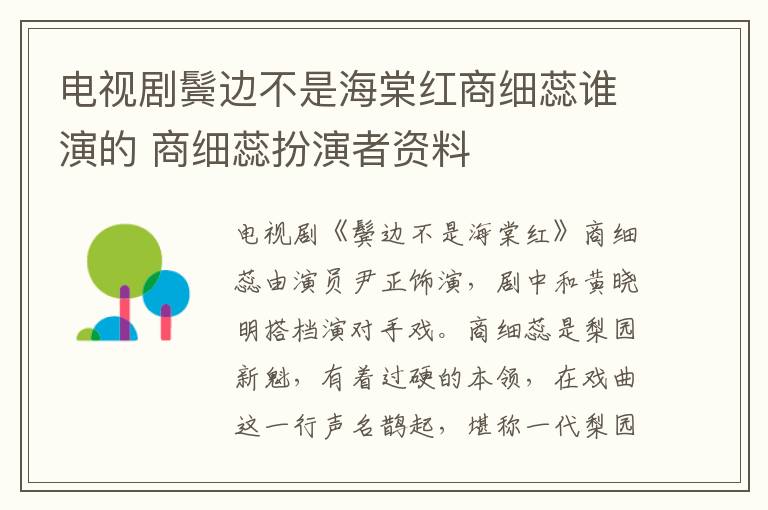 電視劇鬢邊不是海棠紅商細(xì)蕊誰(shuí)演的 商細(xì)蕊扮演者資料