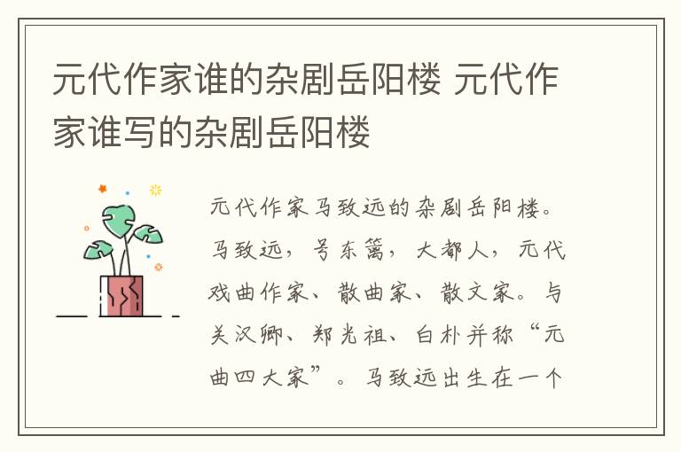 元代作家誰的雜劇岳陽樓 元代作家誰寫的雜劇岳陽樓