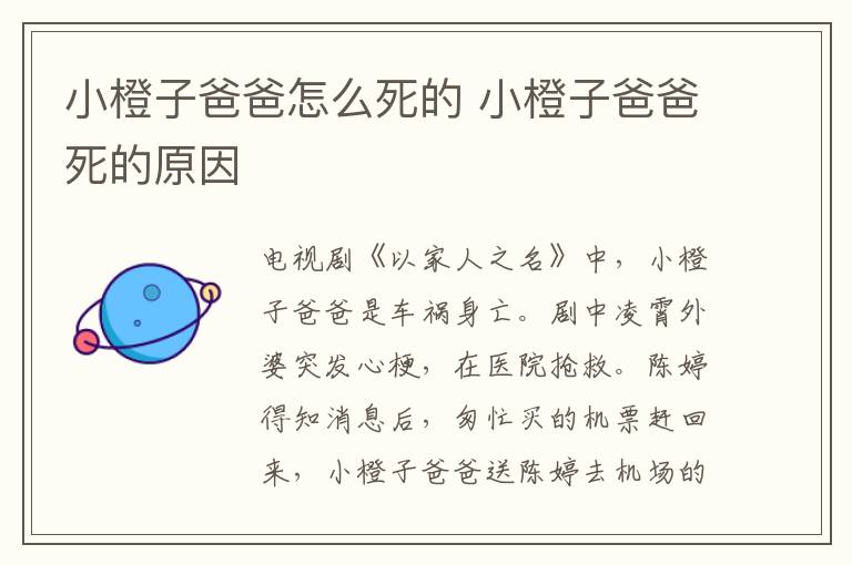 小橙子爸爸怎么死的 小橙子爸爸死的原因