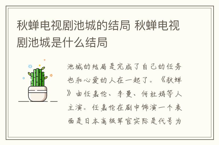 秋蟬電視劇池城的結局 秋蟬電視劇池城是什么結局