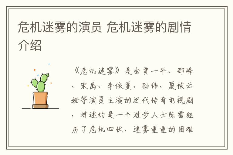危機迷霧的演員 危機迷霧的劇情介紹