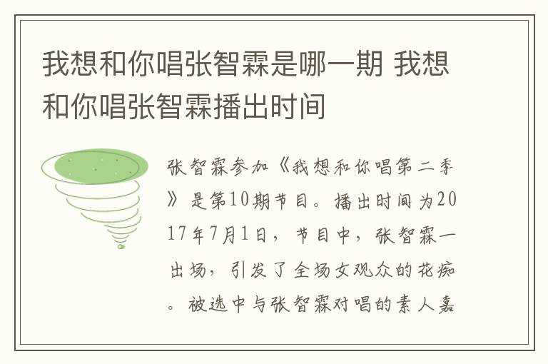 我想和你唱張智霖是哪一期 我想和你唱張智霖播出時(shí)間
