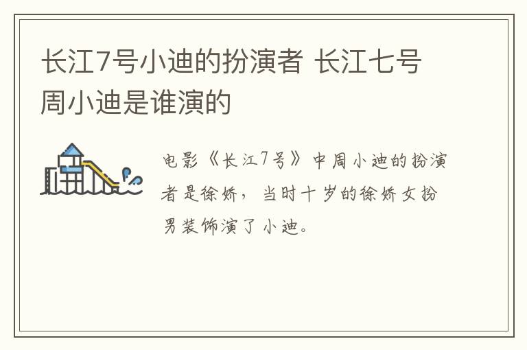 長(zhǎng)江7號(hào)小迪的扮演者 長(zhǎng)江七號(hào)周小迪是誰(shuí)演的
