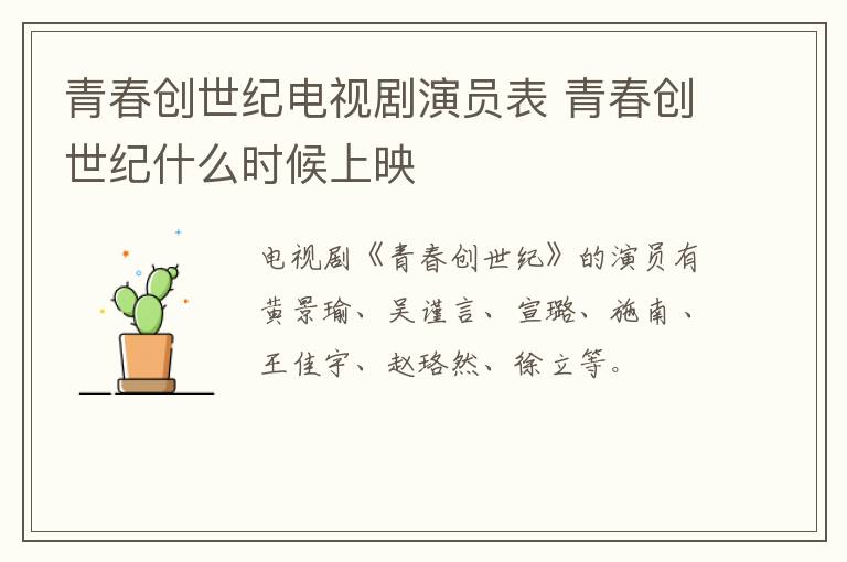 青春創(chuàng)世紀(jì)電視劇演員表 青春創(chuàng)世紀(jì)什么時(shí)候上映