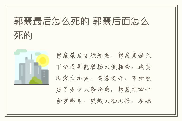 郭襄最后怎么死的 郭襄后面怎么死的