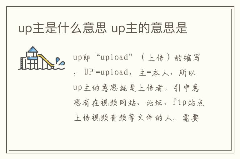 up主是什么意思 up主的意思是