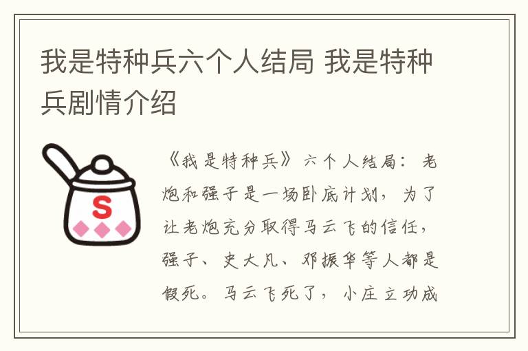 我是特種兵六個(gè)人結(jié)局 我是特種兵劇情介紹