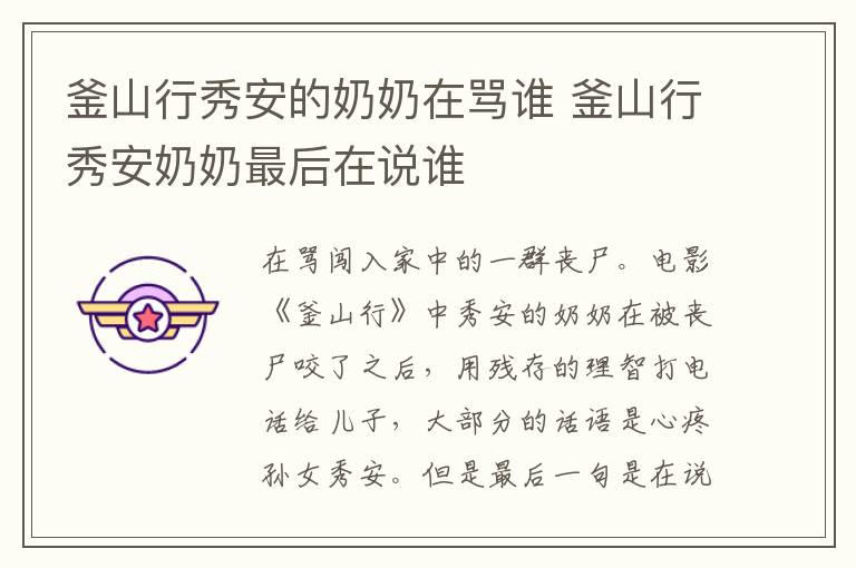 釜山行秀安的奶奶在罵誰 釜山行秀安奶奶最后在說誰
