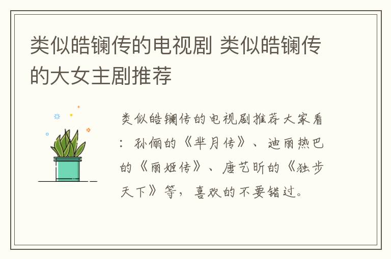 類似皓鑭傳的電視劇 類似皓鑭傳的大女主劇推薦