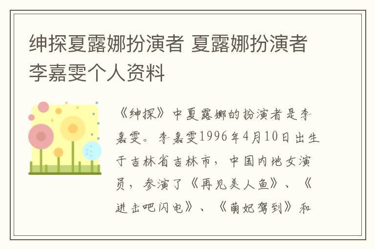 紳探夏露娜扮演者 夏露娜扮演者李嘉雯個(gè)人資料
