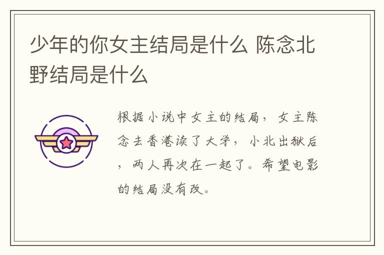 少年的你女主結局是什么 陳念北野結局是什么