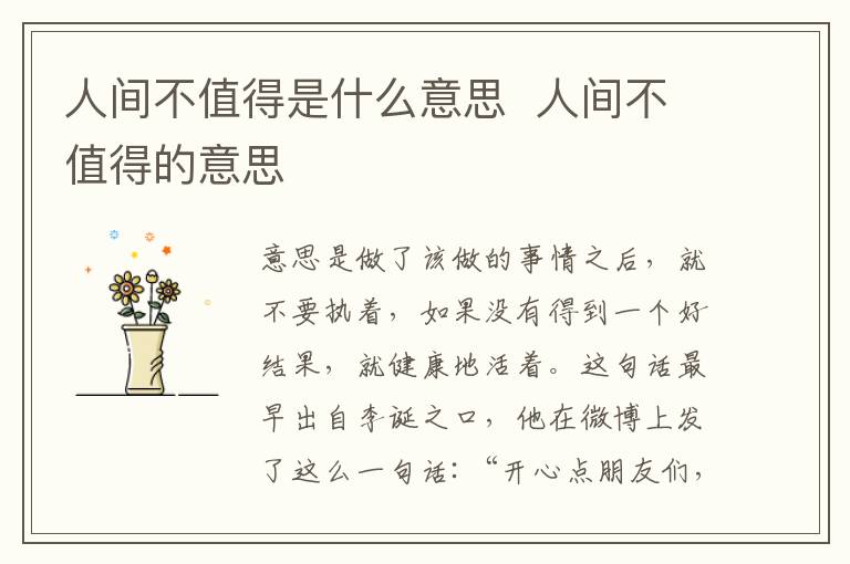 人間不值得是什么意思  人間不值得的意思