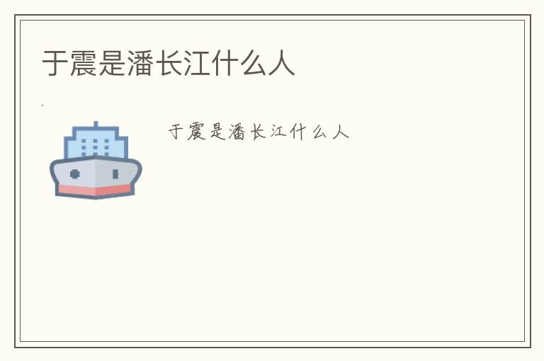 于震是潘長江什么人