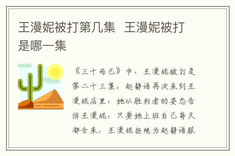 王漫妮被打第幾集  王漫妮被打是哪一集