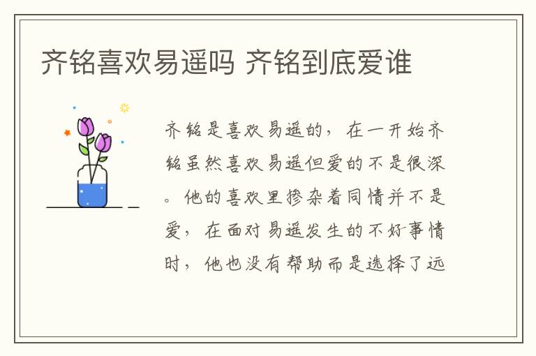 齊銘喜歡易遙嗎 齊銘到底愛(ài)誰(shuí)