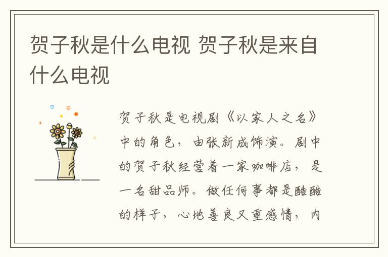 賀子秋是什么電視 賀子秋是來自什么電視