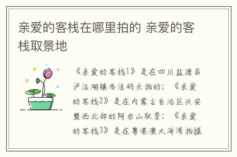 親愛的客棧在哪里拍的 親愛的客棧取景地