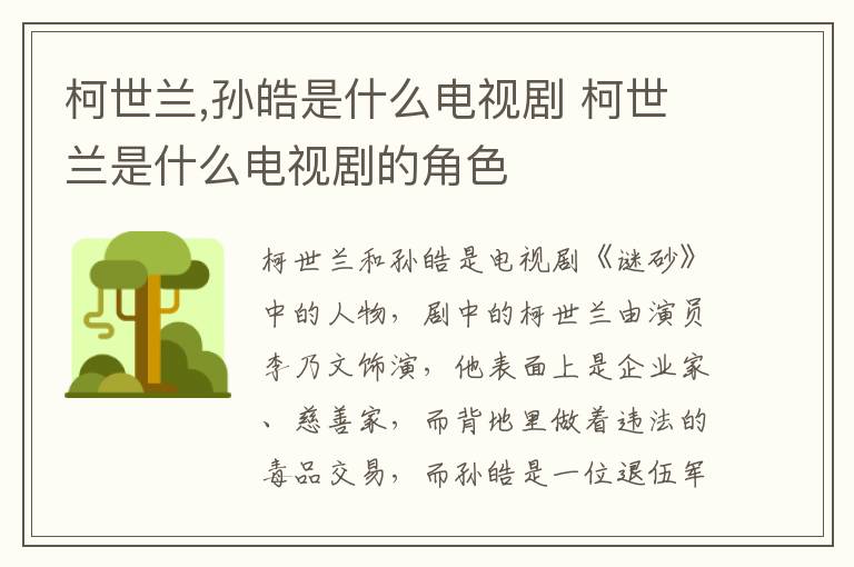 柯世蘭,孫皓是什么電視劇 柯世蘭是什么電視劇的角色