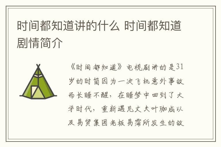 時(shí)間都知道講的什么 時(shí)間都知道劇情簡(jiǎn)介