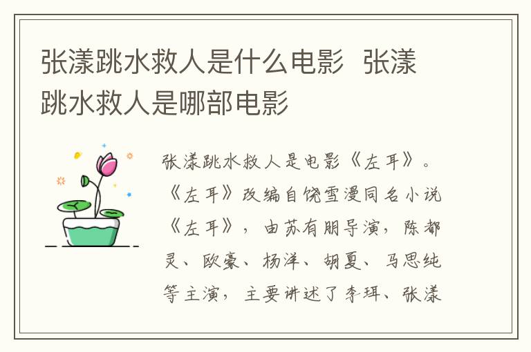 張漾跳水救人是什么電影  張漾跳水救人是哪部電影