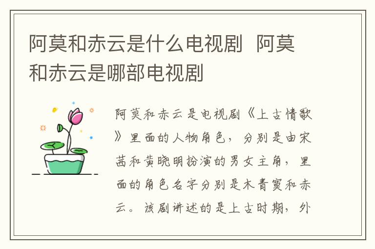 阿莫和赤云是什么電視劇  阿莫和赤云是哪部電視劇