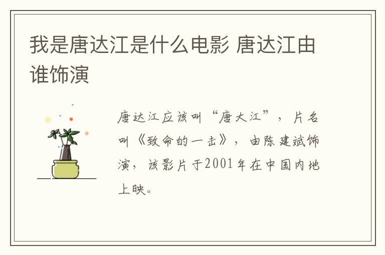 我是唐達(dá)江是什么電影 唐達(dá)江由誰(shuí)飾演
