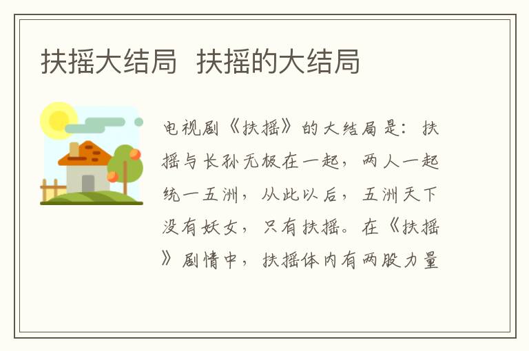 扶搖大結(jié)局  扶搖的大結(jié)局