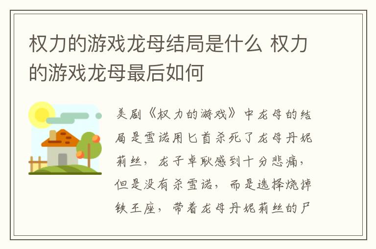 權(quán)力的游戲龍母結(jié)局是什么 權(quán)力的游戲龍母最后如何