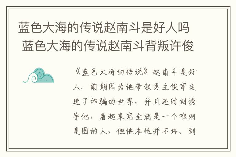 藍(lán)色大海的傳說趙南斗是好人嗎 藍(lán)色大海的傳說趙南斗背叛許俊宰了嗎