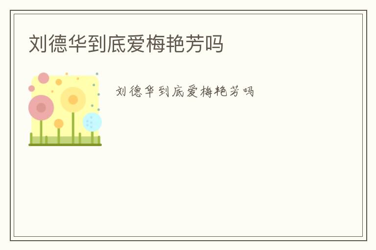 劉德華到底愛梅艷芳嗎