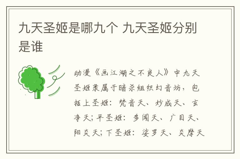 九天圣姬是哪九個(gè) 九天圣姬分別是誰(shuí)