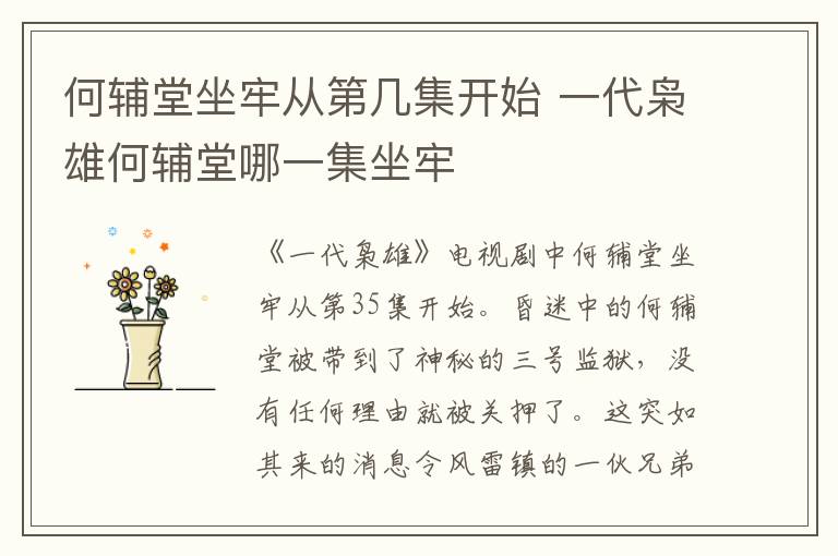 何輔堂坐牢從第幾集開始 一代梟雄何輔堂哪一集坐牢