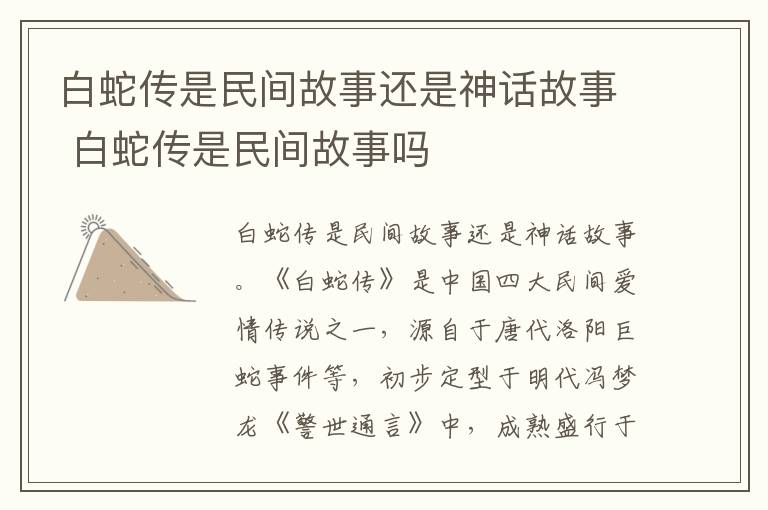 白蛇傳是民間故事還是神話故事 白蛇傳是民間故事嗎