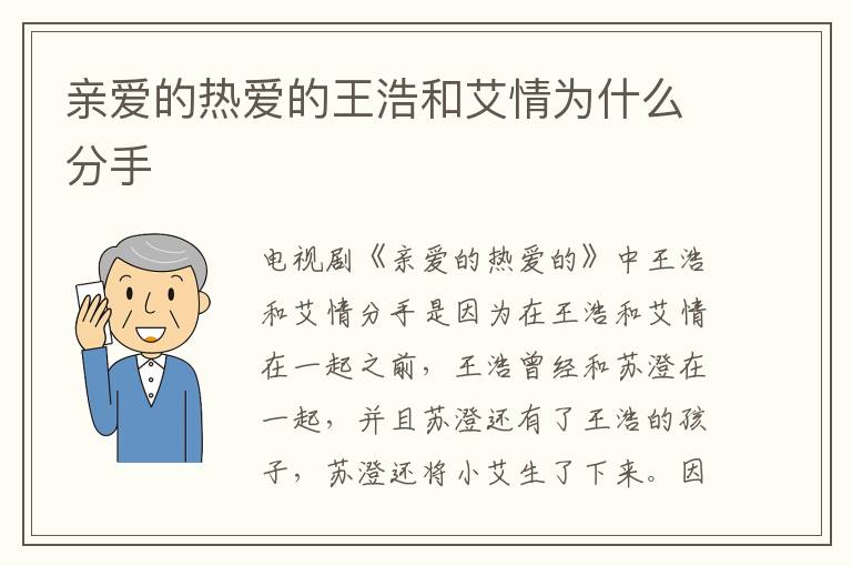 親愛的熱愛的王浩和艾情為什么分手