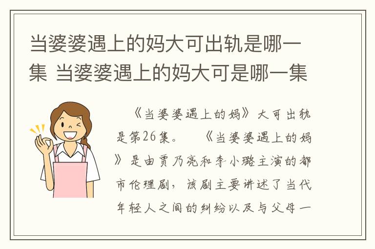 當婆婆遇上的媽大可出軌是哪一集 當婆婆遇上的媽大可是哪一集出軌