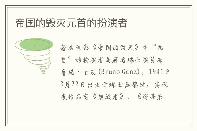 帝國的毀滅元首的扮演者