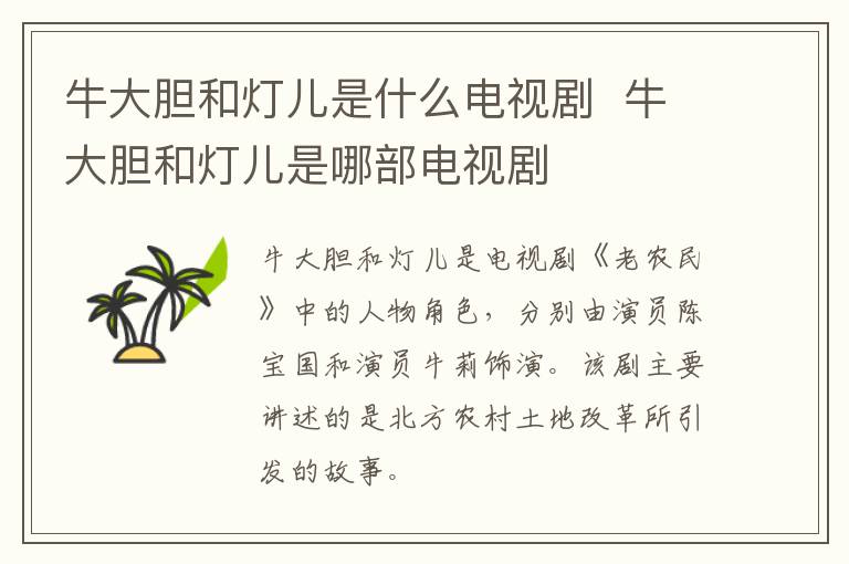 牛大膽和燈兒是什么電視劇  牛大膽和燈兒是哪部電視劇