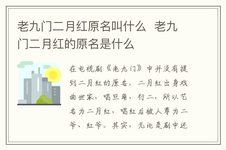 老九門二月紅原名叫什么  老九門二月紅的原名是什么