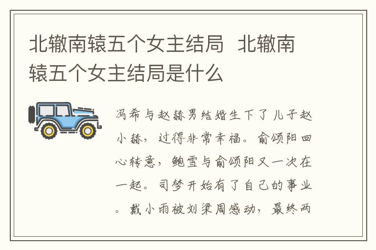 北轍南轅五個(gè)女主結(jié)局  北轍南轅五個(gè)女主結(jié)局是什么