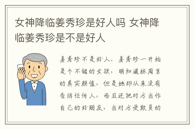 女神降臨姜秀珍是好人嗎 女神降臨姜秀珍是不是好人