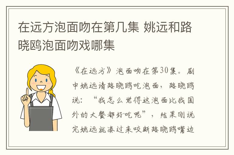 在遠(yuǎn)方泡面吻在第幾集 姚遠(yuǎn)和路曉鷗泡面吻戲哪集